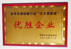 江西長(zhǎng)運(yùn)出租汽車有限公司、南昌長(zhǎng)運(yùn)榮獲全市交通運(yùn)輸行業(yè)“三大攻堅(jiān)戰(zhàn)”優(yōu)勝企業(yè)