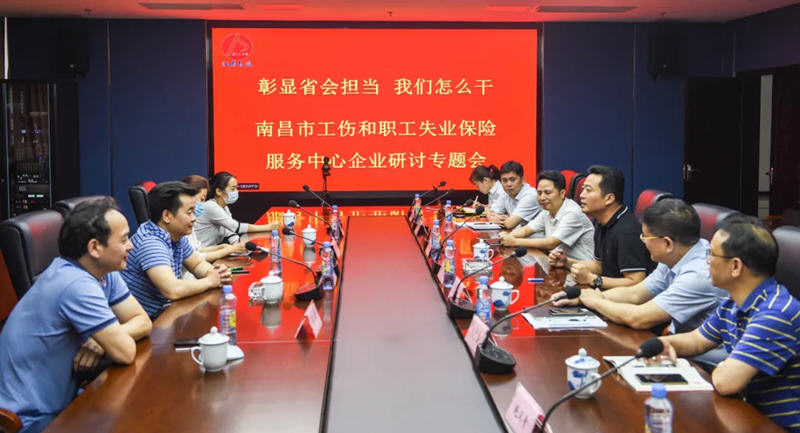 江西長運與南昌市工傷和職工失業(yè)保險服務中心召開“彰顯省會擔當，我們怎么干”企業(yè)研討專題會
