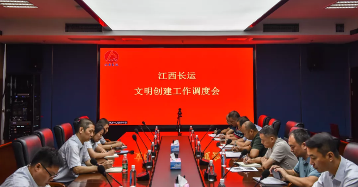 江西長(zhǎng)運(yùn)召開(kāi)文明創(chuàng)建調(diào)度會(huì)