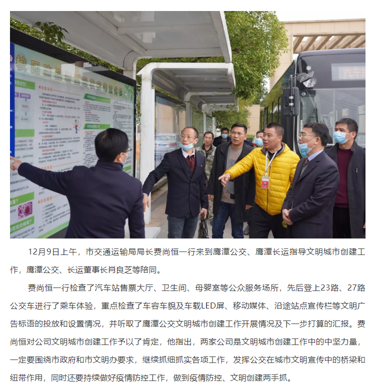 鷹潭市交通運輸局局長費尚恒一行指導鷹潭公交、長運文明創(chuàng)建工作