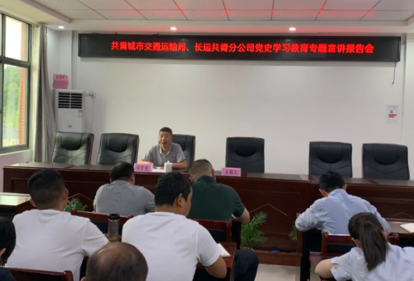 九江長(zhǎng)運(yùn) 共青公司聯(lián)合市交通運(yùn)輸局開(kāi)展黨史學(xué)習(xí)教育