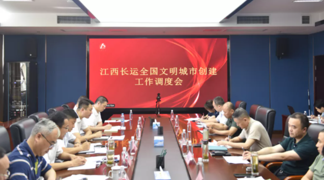 江西長(zhǎng)運(yùn)召開(kāi)全國(guó)文明城市創(chuàng)建工作調(diào)度會(huì) 王曉出席并講話(huà)