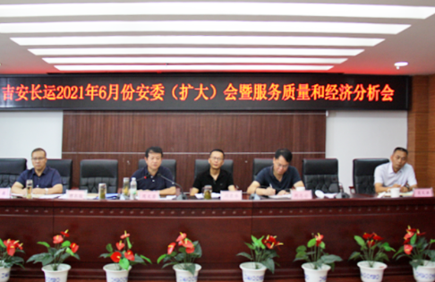 吉安長運(yùn) 召開2021年6月份安委（擴(kuò)大）會暨服務(wù)質(zhì)量和經(jīng)濟(jì)分析會