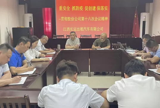 長運出租 召開傳達(dá)江西長運第十六次辦公會議精神專題會