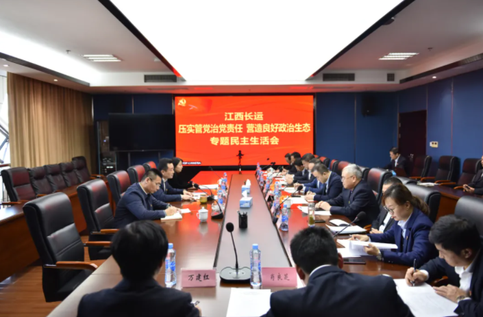 江西長運黨委召開“壓實管黨治黨責(zé)任，營造良好政治生態(tài)”專題民主生活會