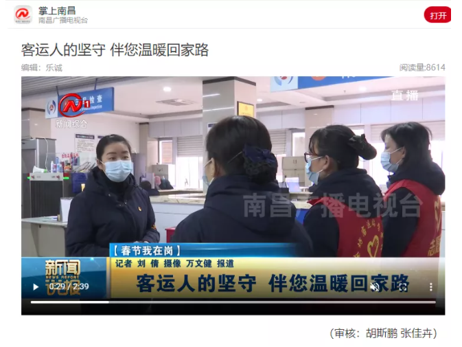 中央電視臺、中國交通報等眾多媒體全方位報道江西長運春運動態(tài)和創(chuàng)新經(jīng)營