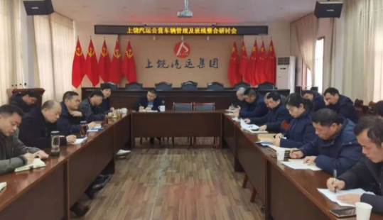 上饒汽運(yùn)：召開公營車輛管理及責(zé)任經(jīng)營班線整合研討會(huì)