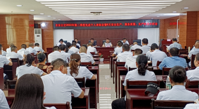 吉安公交 召開6月份安全生產(chǎn)、服務(wù)質(zhì)量、生產(chǎn)經(jīng)營分析會(huì)