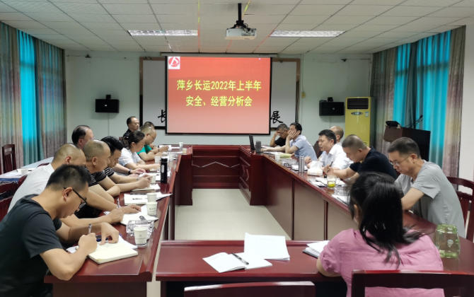 萍鄉(xiāng)長(zhǎng)運(yùn) 召開2022年上半年安全、經(jīng)營(yíng)分析會(huì)