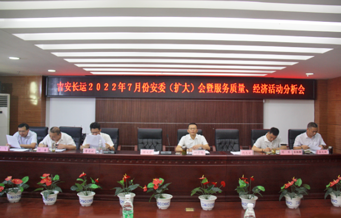 吉安長運(yùn):召開2022年7月份安全生產(chǎn)、服務(wù)質(zhì)量和經(jīng)濟(jì)活動(dòng)分析會(huì)