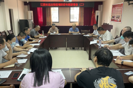 長(zhǎng)運(yùn)出租 召開第二次疫情防控專題部署會(huì)