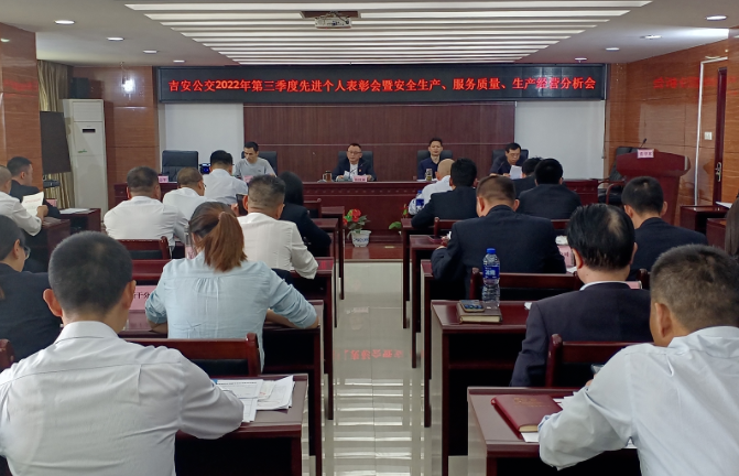 吉安公交 召開2022年第三季度先進(jìn)個(gè)人表彰會