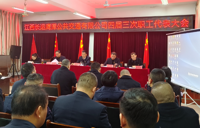 鷹潭長(zhǎng)運(yùn)、鷹潭公交召開2023年職工代表大會(huì)暨2022年工作總結(jié)等會(huì)議 肖良芝出席