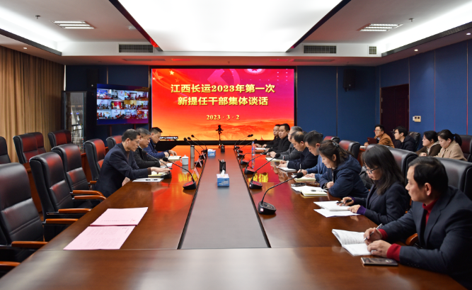 江西長運(yùn)召開2023年第一次新提任干部集體談話  張小平、黃俊出席