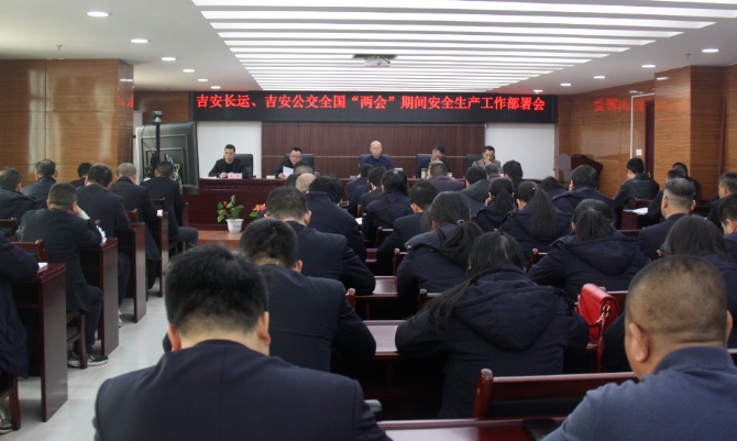 吉安長運(yùn)、公交：召開“兩會”期間安全維穩(wěn)工作部署會