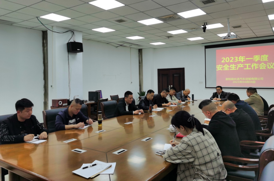 鄱陽長運:召開2023年一季度安全生產(chǎn)工作會議