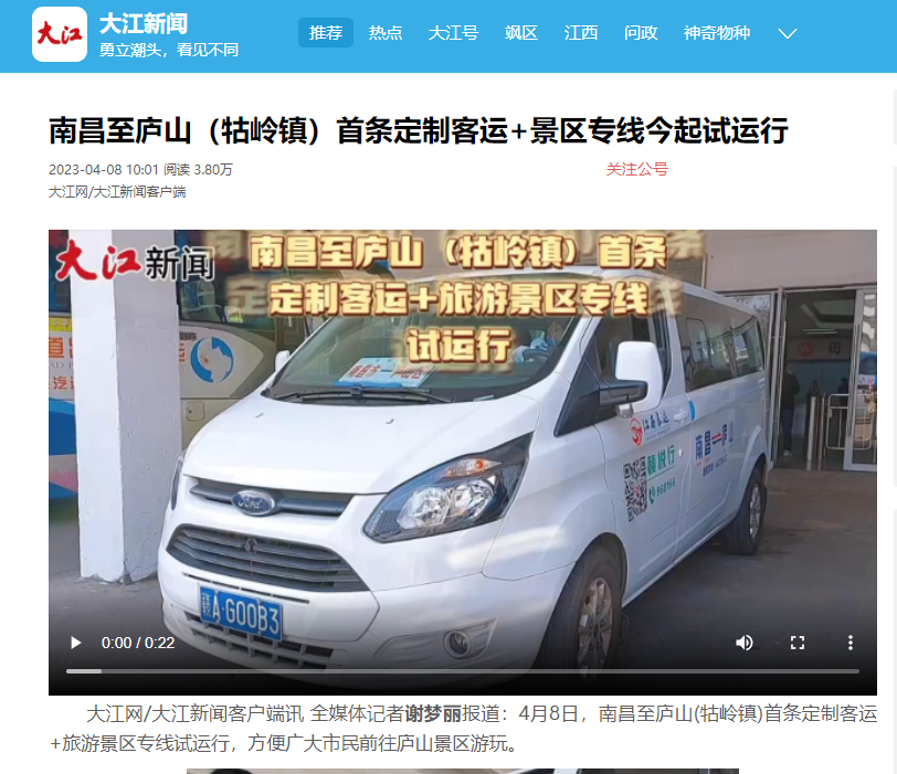 外媒報道 || 南昌日報等多家媒體平臺報道江西長運南昌至廬山(牯嶺鎮(zhèn))定制班線開通