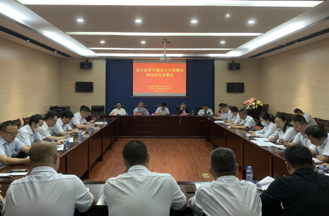 都市城際公交 公司組織召開(kāi)責(zé)任車(chē)輛安全專(zhuān)項(xiàng)整治動(dòng)員部署會(huì)