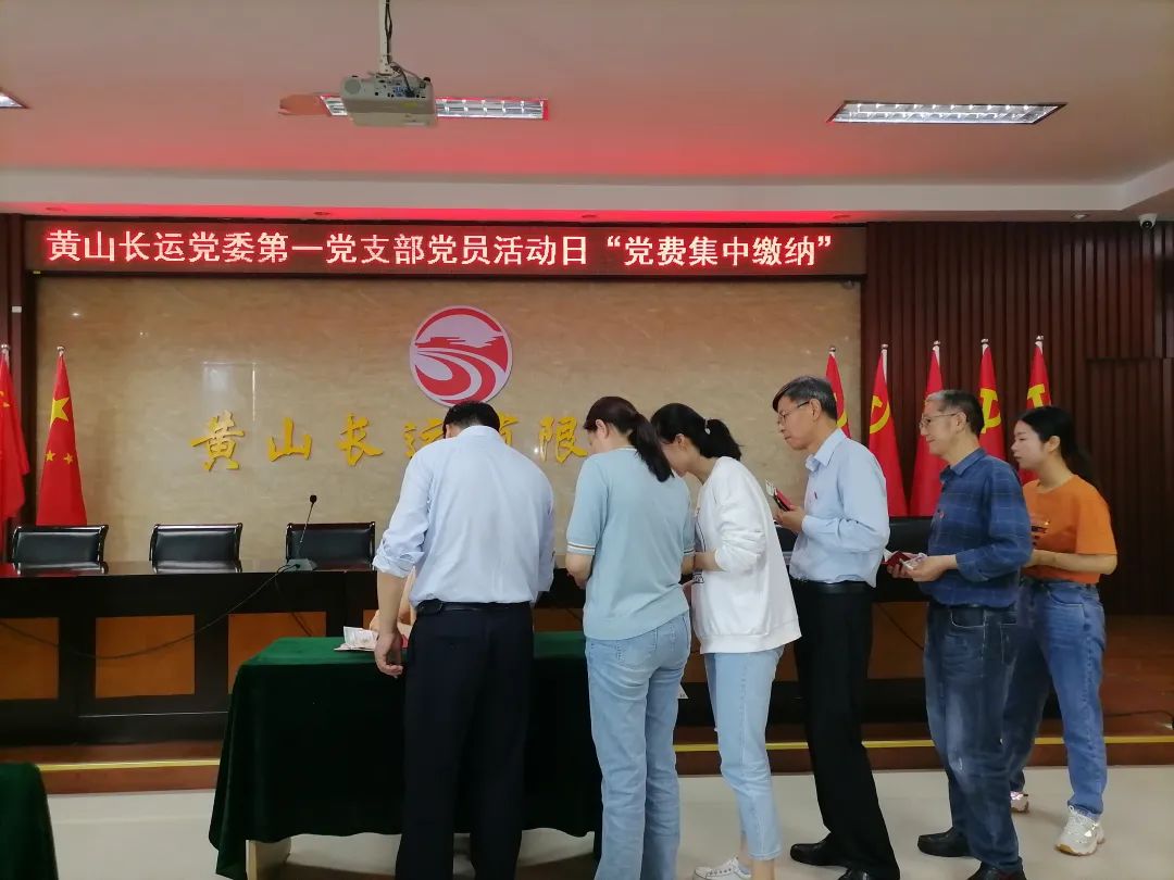 黃山長運 黨委組織開展“集中繳納黨費”主題黨日活動