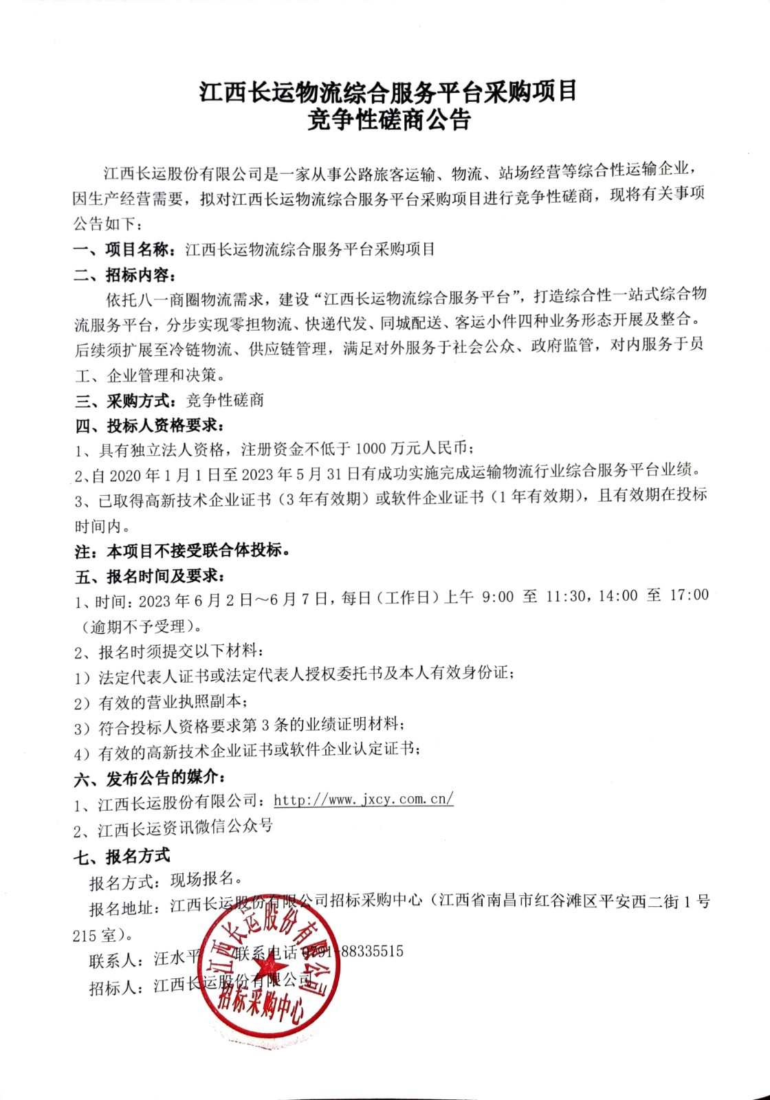 江西長運物流綜合服務(wù)平臺采購項目競爭性磋商公告