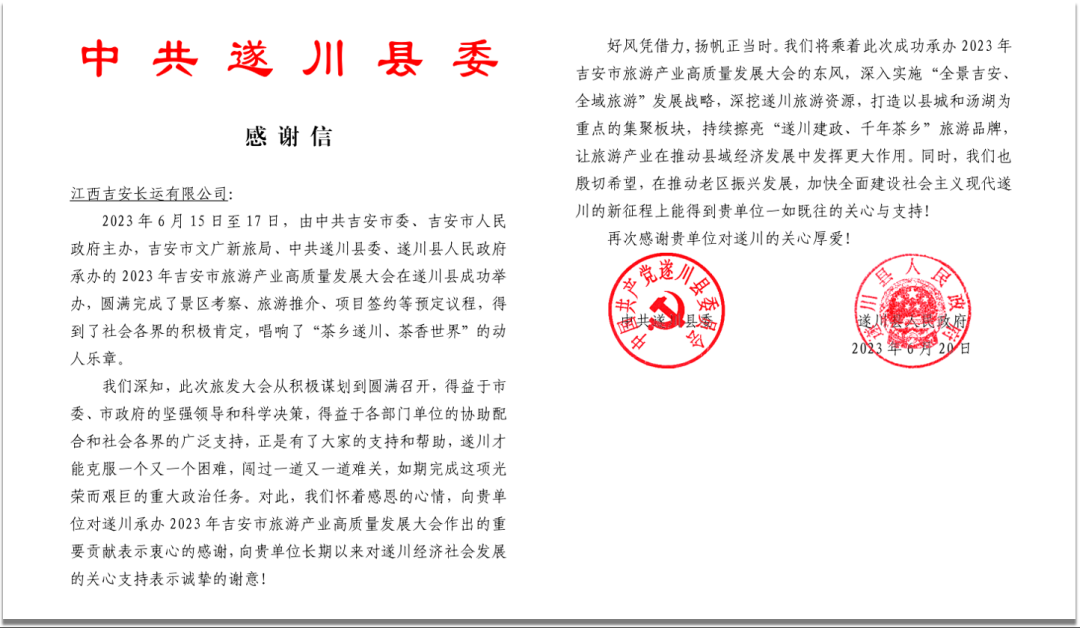 紙短情長 遂川縣委發(fā)來感謝信