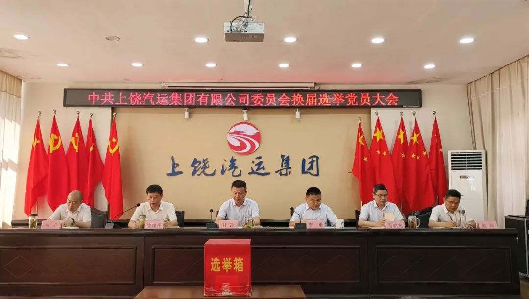 上饒汽運(yùn)：圓滿完成黨委、紀(jì)委換屆選舉工作