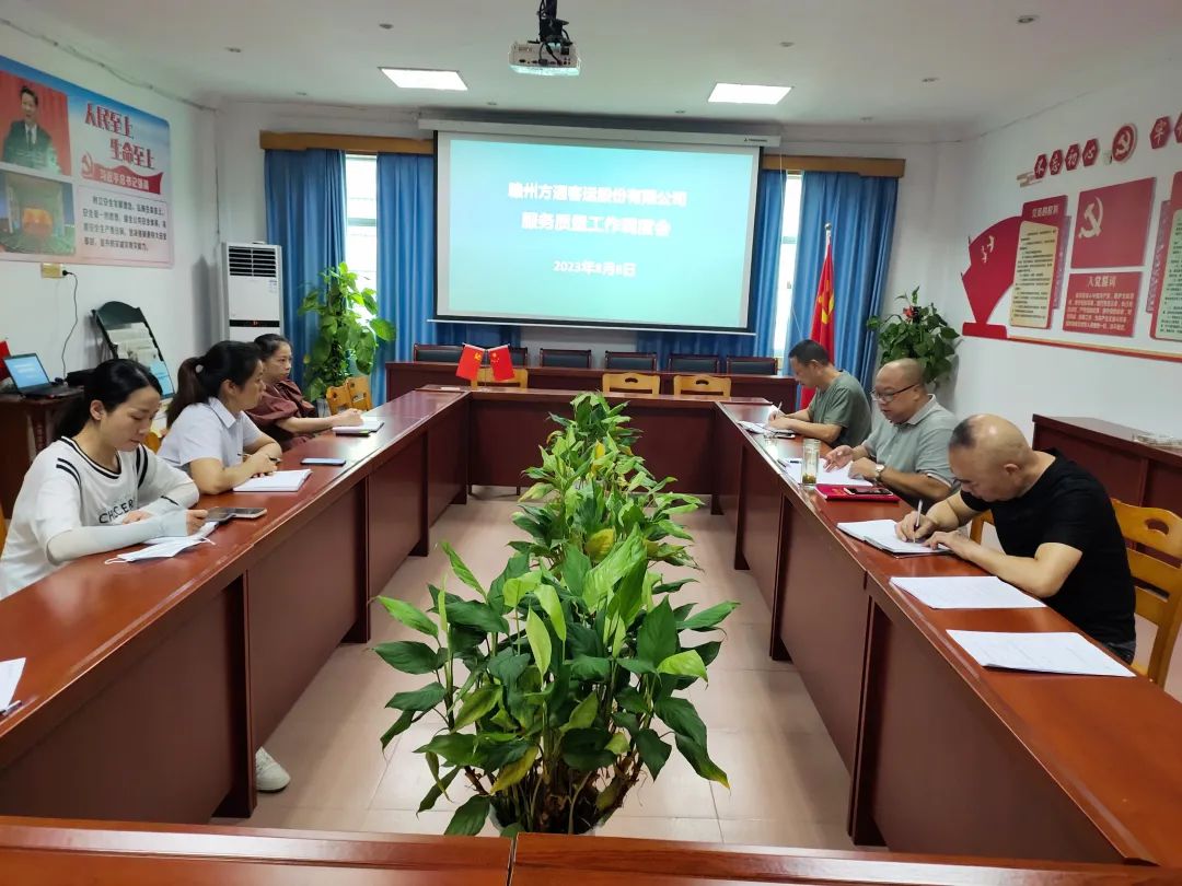 贛州方通 召開服務質(zhì)量管理工作會議