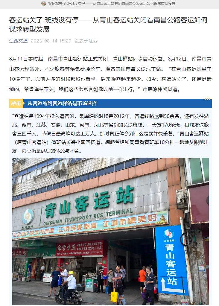 江西交通、江西綜合交通中心、南昌日報等媒體對青山客運站關閉 青山驛站啟用進行深度報道