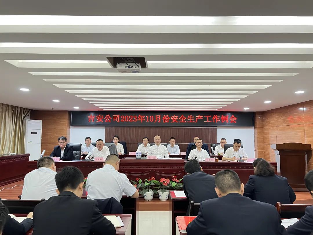 吉安公司:召開10月份安全生產(chǎn)例會(huì)