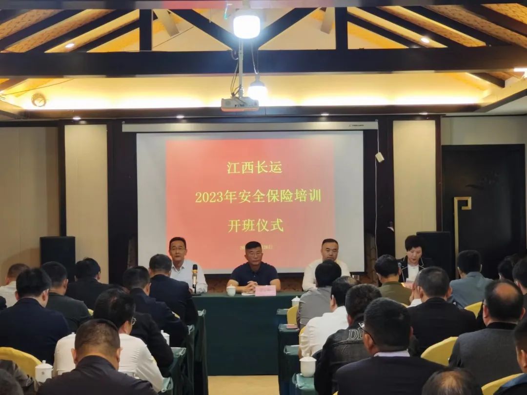 江西長(zhǎng)運(yùn)召開2023年度安全（保險(xiǎn)）培訓(xùn) 胡勁松 劉磊等出席