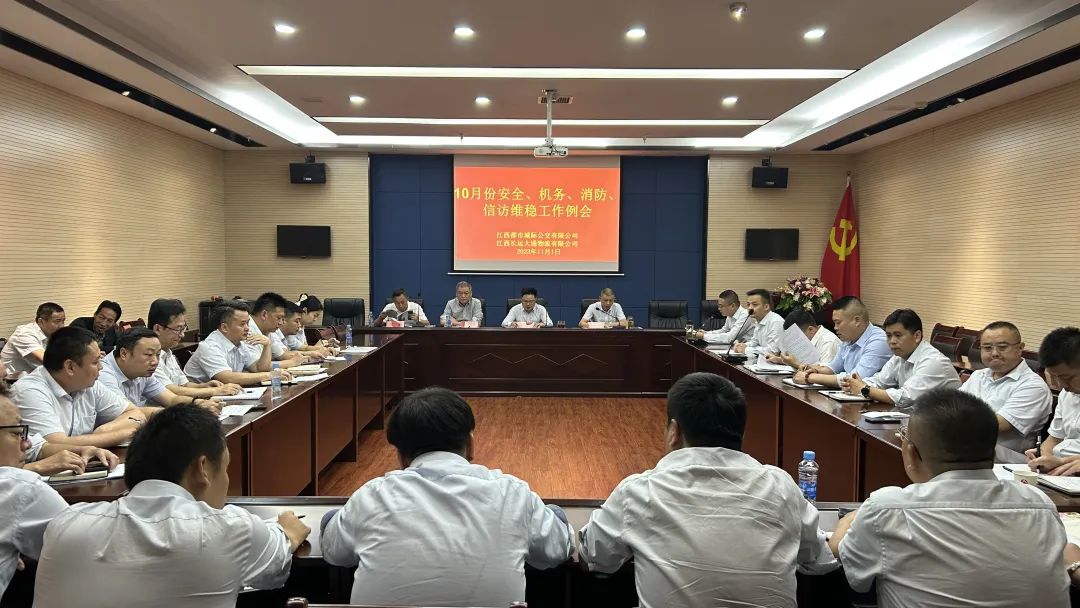 都市城際公交 大通物流：召開(kāi)10月份安全、機(jī)務(wù)、消防、信訪維穩(wěn)例會(huì)