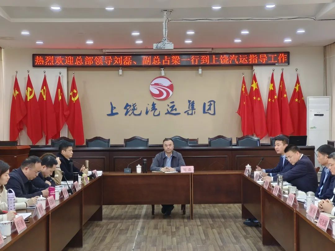 劉磊 占梁一行赴上饒汽運調(diào)研指導