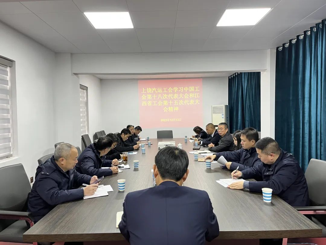 上饒汽運 召開2023年工會工作、學(xué)習(xí)會議