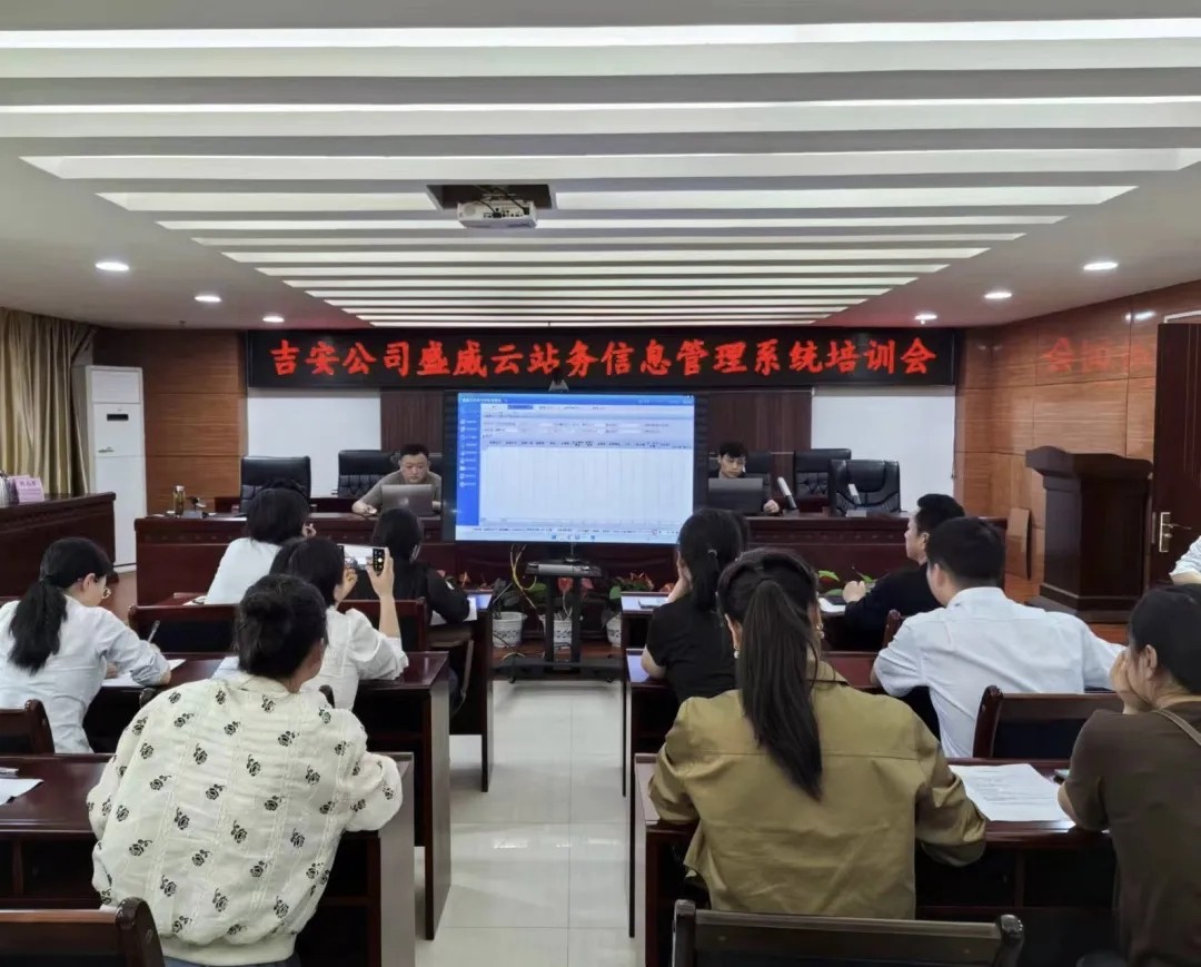 吉安公司 開展“云站務(wù)”信息管理系統(tǒng)培訓(xùn)會