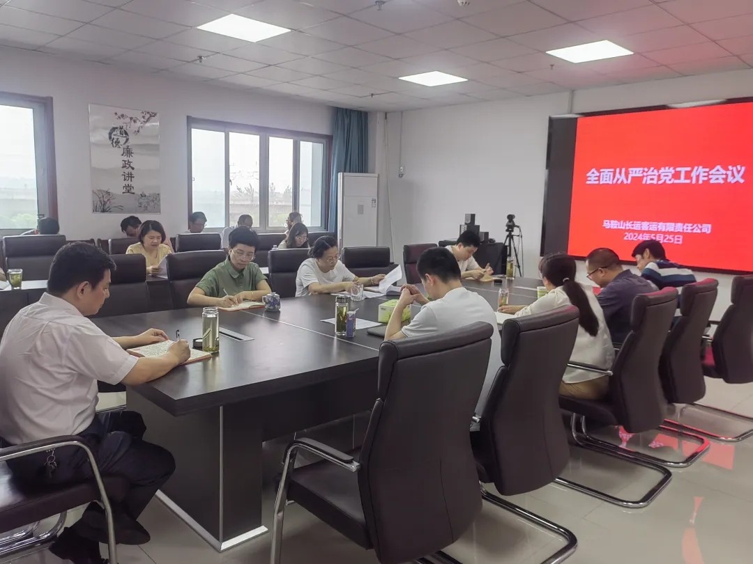 馬鞍山長客：召開2024年全面從嚴(yán)治黨工作會(huì)議