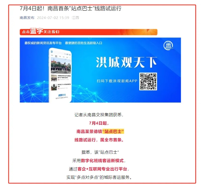 江南都市報(bào)、江西發(fā)布等媒體報(bào)道江西長(zhǎng)運(yùn)與滴滴首次聯(lián)手，打造“站點(diǎn)巴士”線路