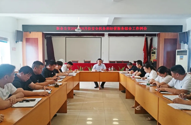 ?新余公交:召開8月份安全機(jī)務(wù)和經(jīng)營服務(wù)綜合工作例會