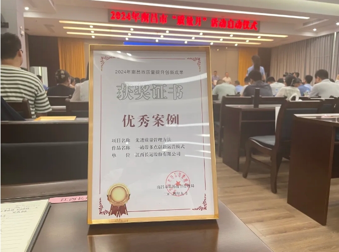 ?都市城際公交:“一站帶多點(diǎn)”運(yùn)營(yíng)模式榮獲“2024年南昌市質(zhì)量提升創(chuàng)新成果優(yōu)秀案例”