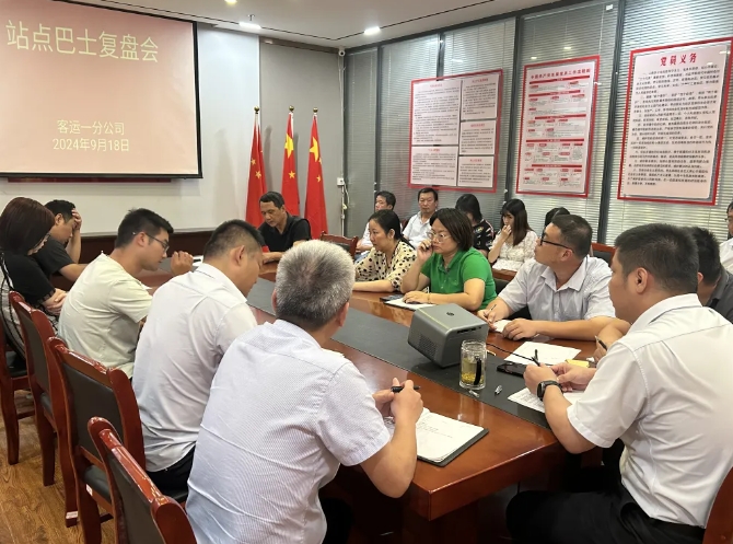 都市城際公交:客運一分公司召開站點巴士復盤會