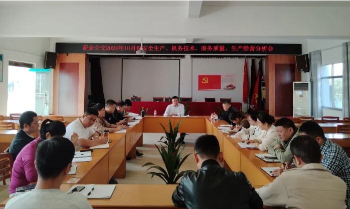 安全生產(chǎn) || 新余公交：召開2024年10月份安全生產(chǎn)、機(jī)務(wù)技術(shù)、服務(wù)質(zhì)量、生產(chǎn)經(jīng)營分析會