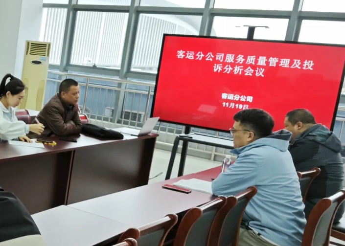 馬鞍山長(zhǎng)客 召開服務(wù)質(zhì)量管理第三季度投訴分析會(huì)議