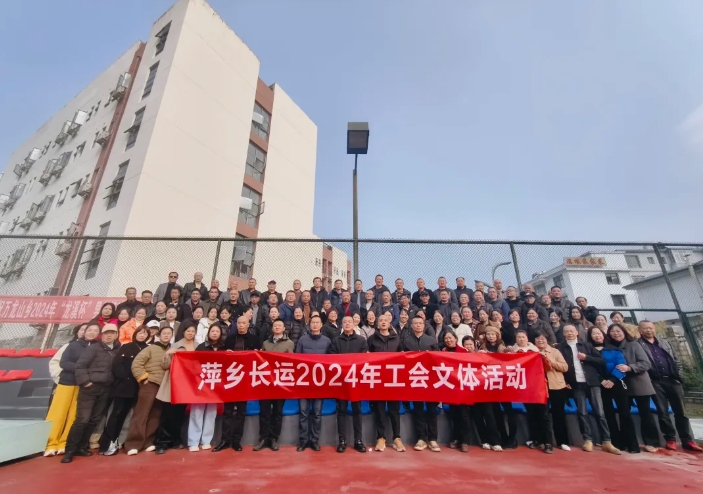 萍鄉(xiāng)長(zhǎng)運(yùn):開(kāi)展2024年工會(huì)文體活動(dòng)