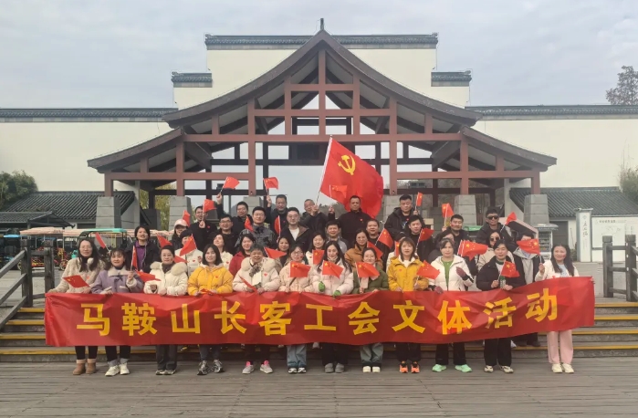 馬鞍山長客：開展“強(qiáng)體魄、促發(fā)展”迎新年登山活動