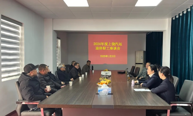 上饒汽運 召開2024年度退休職工歡送座談會