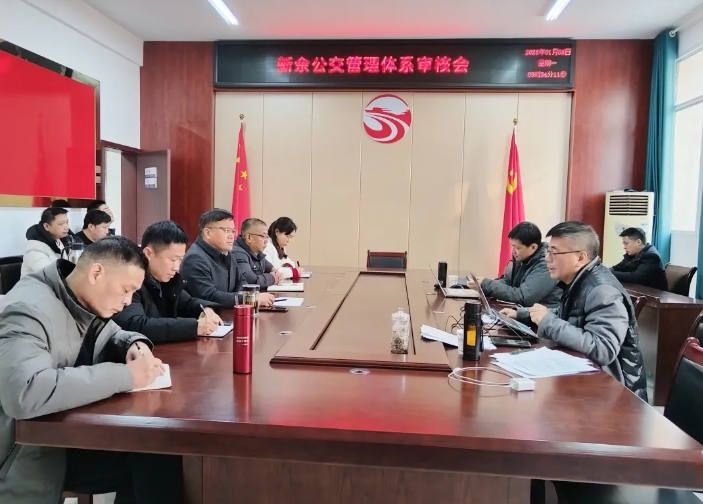 新余公交 強化管理體系建設(shè) 促進企業(yè)健康發(fā)展