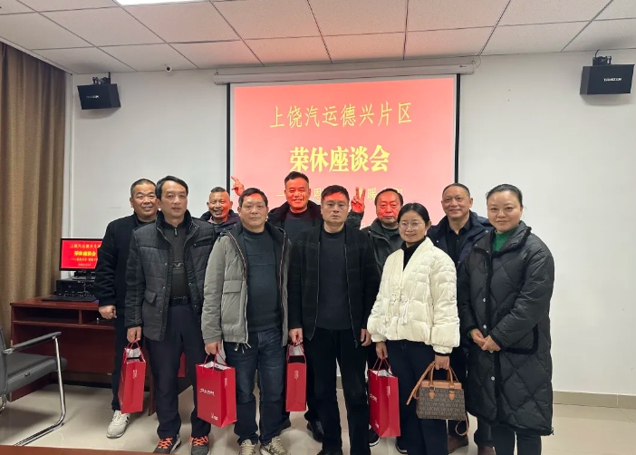 上饒汽運(yùn) 德興片區(qū)舉行退休職工座談會(huì)