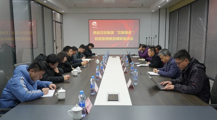 長運科技 南昌交投集團“交旅融合”數(shù)據(jù)管理規(guī)劃調(diào)研座談會在長運科技召開