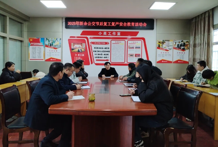 新余公交：節(jié)后復(fù)工復(fù)產(chǎn)  強(qiáng)化安全教育