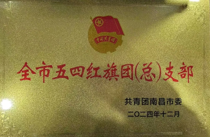 都市城際公交：南昌長(zhǎng)途汽車(chē)站團(tuán)支部榮獲“南昌市五四紅旗團(tuán)支部”榮譽(yù)稱(chēng)號(hào)