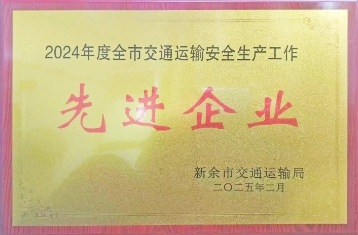 新余長(zhǎng)運(yùn)：榮獲2024年度新余市交通運(yùn)輸安全生產(chǎn)先進(jìn)企業(yè)稱號(hào)